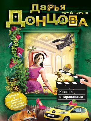 cover image of Княжна с тараканами